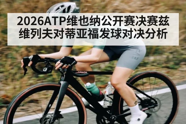 2026ATP维也纳公开赛决赛兹维列夫对蒂亚福发球对决分析（kaiyun）